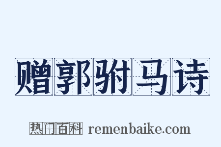 赠郭驸马诗是什么意思的图片